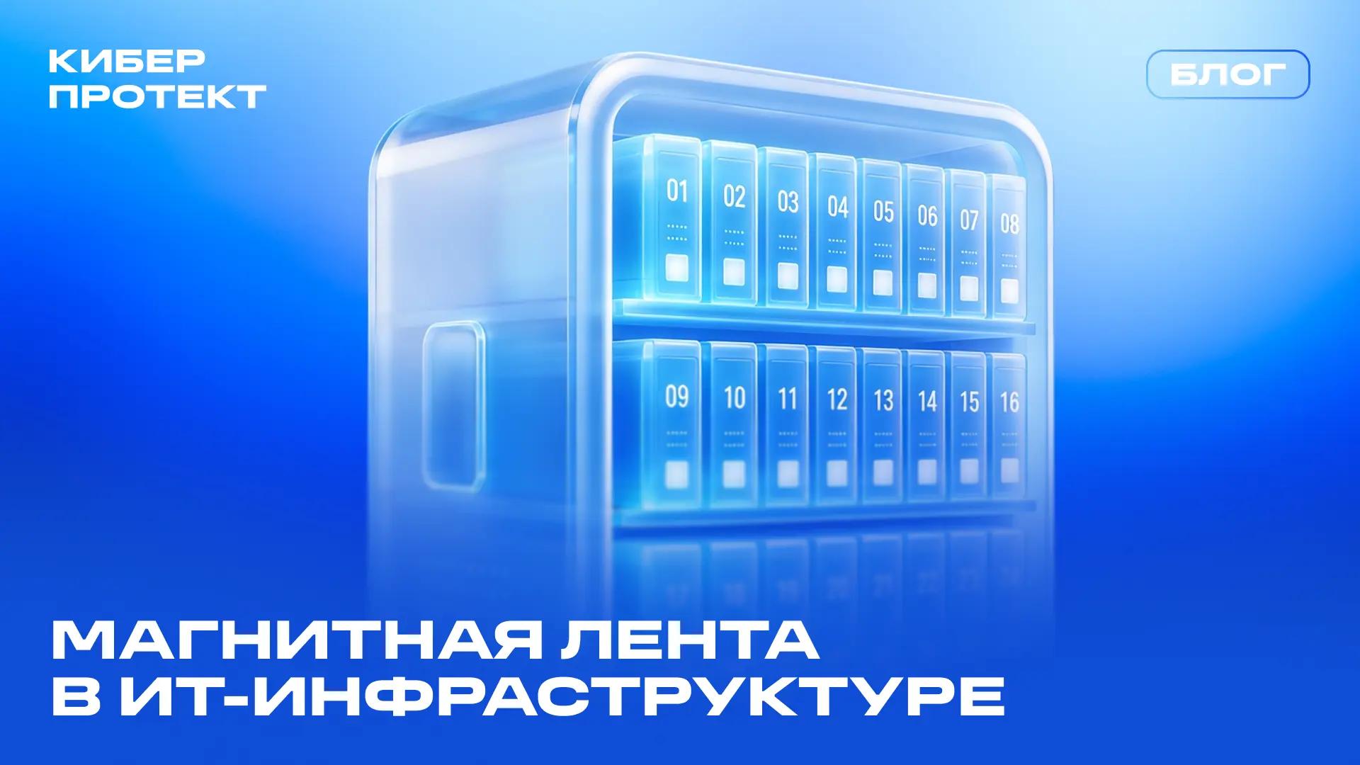 Почему ленточные библиотеки снова стали востребованы?