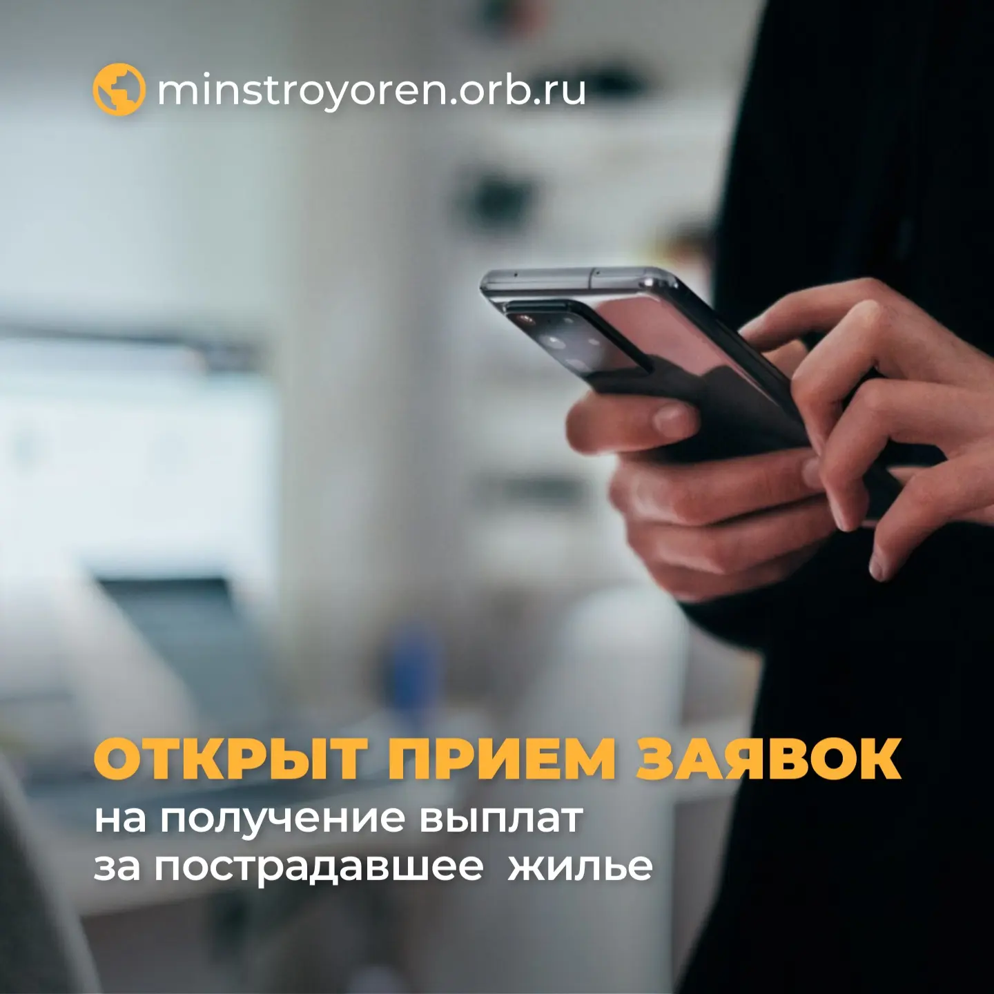 📣На сайте минстроя области заработала специальная платформа для жителей Бугуруслана и Бугурусланско