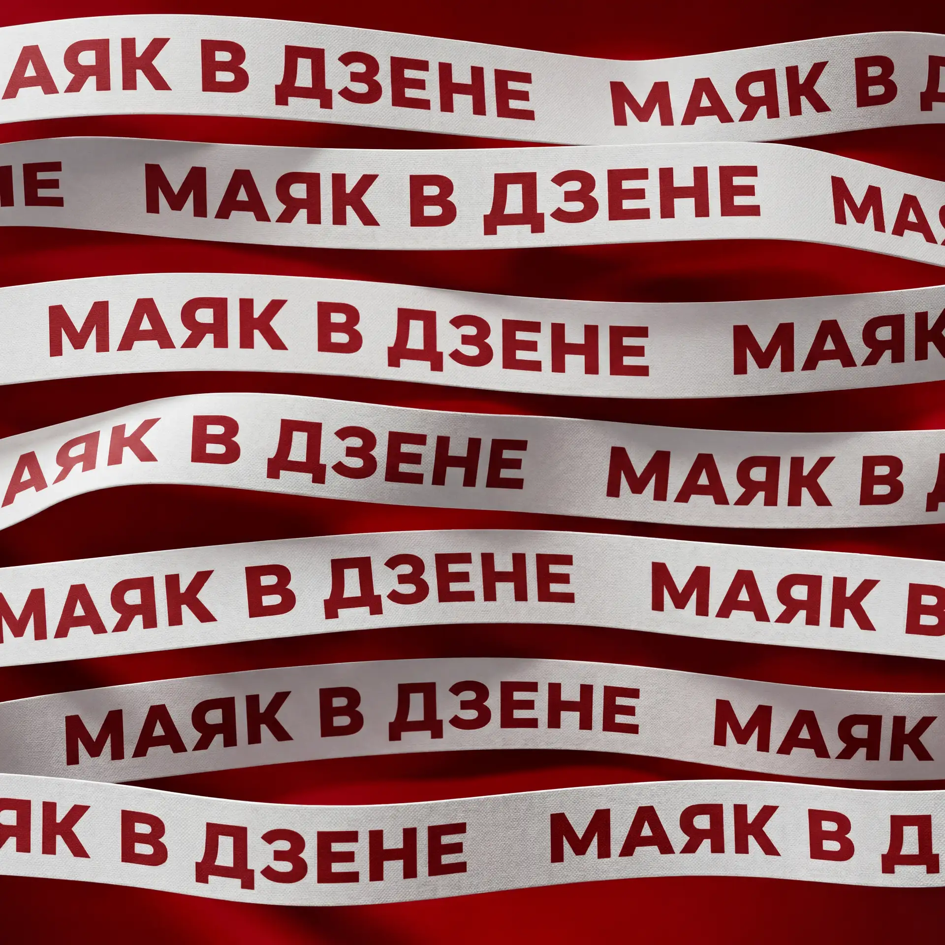 У Радио Маяк есть аккаунт в Дзене — и там выходят текстовые версии самых интересных эфиров.

Это удо