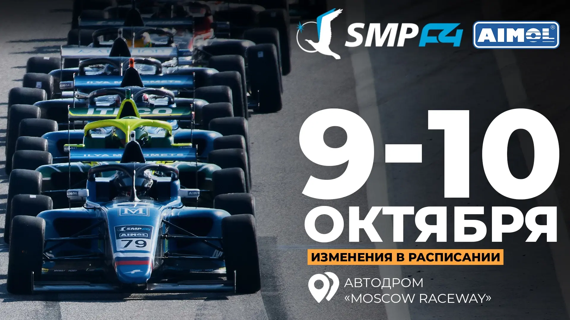 🔖 Внимание! Изменения в расписании финального 6 этапа российской Формулы-4 SMP F4!