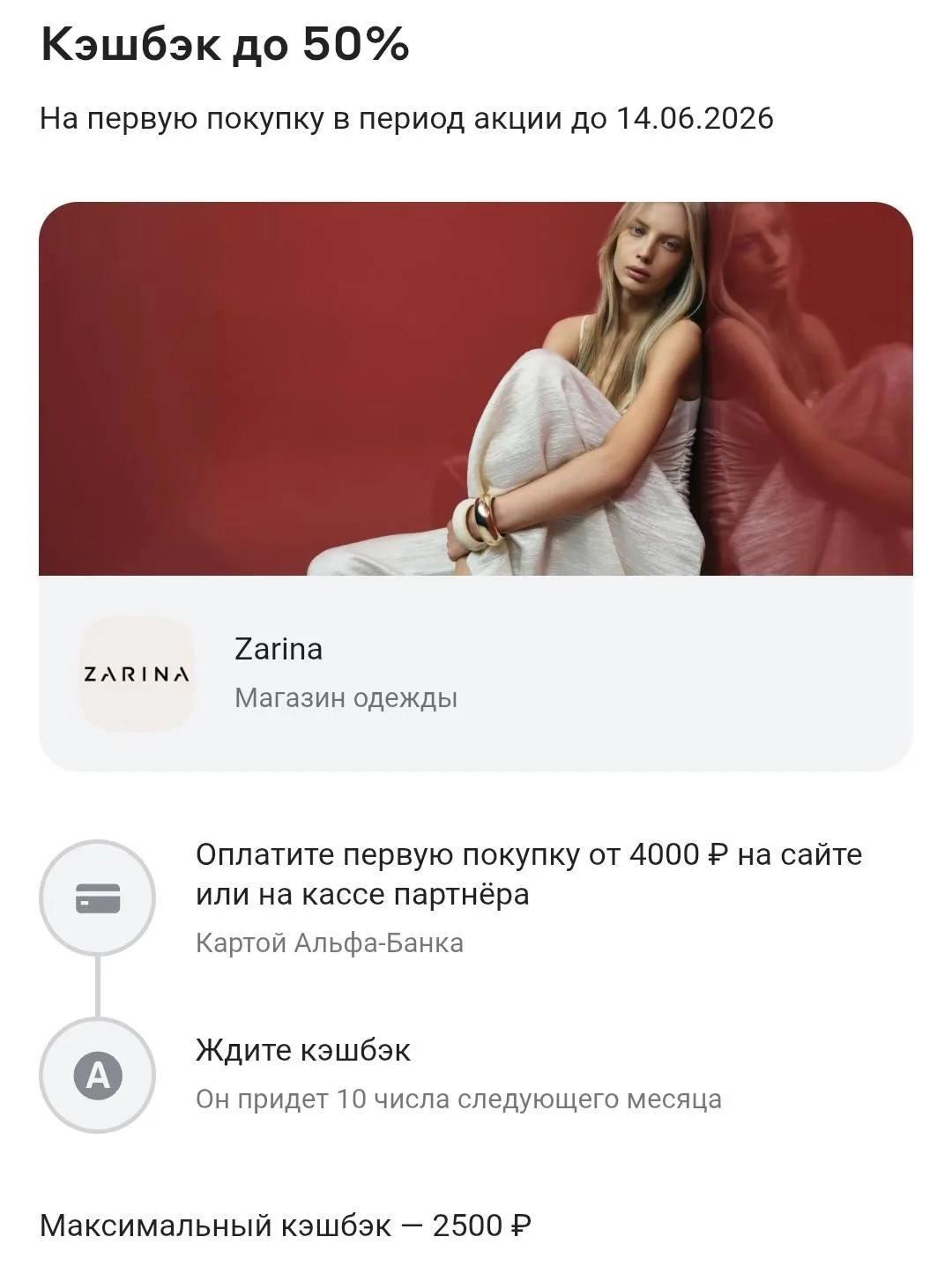 Кешбэк до 50% в Zarina до 14 июня по карте Т-банка

Плюс пром на 40%👇
ИТОГО ДО 90%🔥🔥🔥