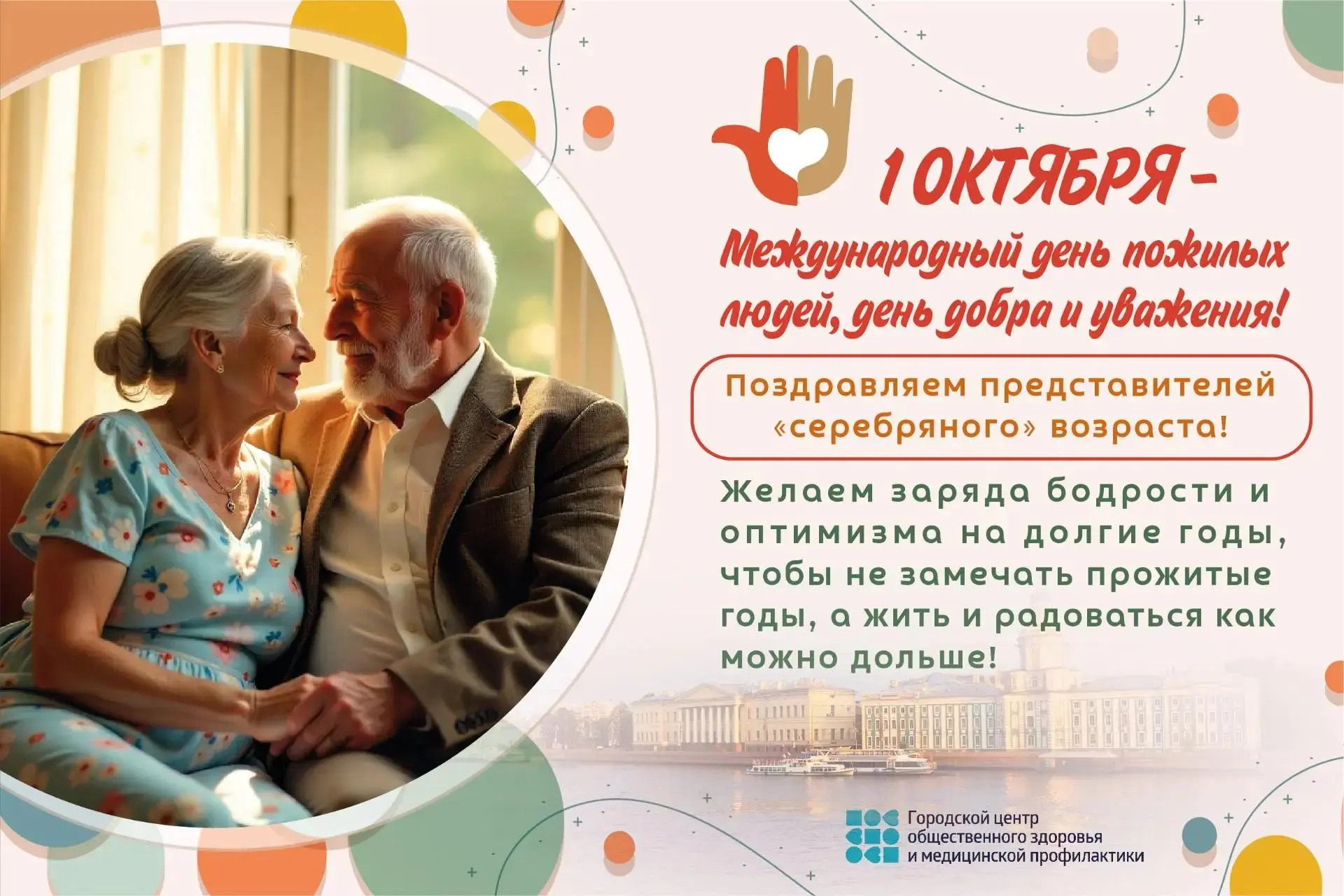 1 октября — Международный день пожилых людей