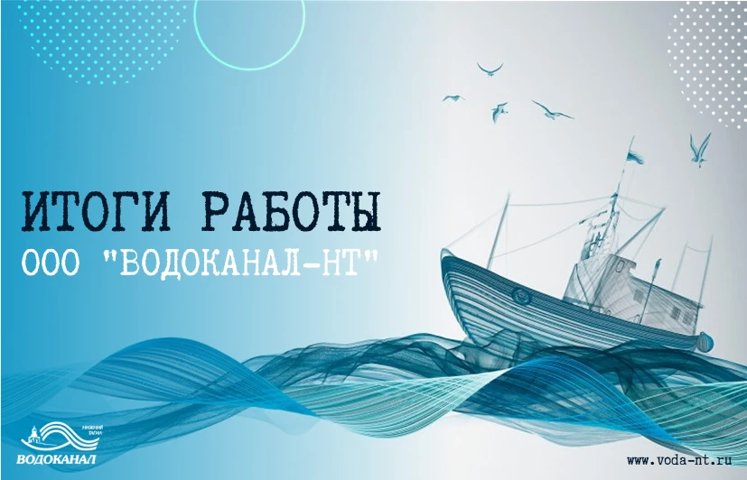 📌Итоги работы ООО "Водоканал-НТ" с 6 августа по 12 августа 2026 г.