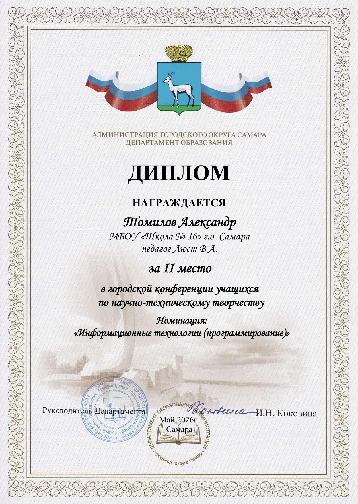 👏ПОЗДРАВЛЯЕМ!👏

🥇Томилов Александр, ученик 10Б класса, занял II место в городской конференции обу