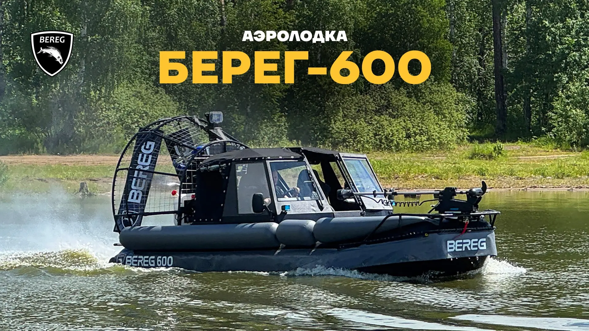 🔥 МАЛЕНЬКОЕ КИНО ПРО БОЛЬШУЮ АЭРОЛОДКУ БЕРЕГ-600
Аэролодка Берег-600 в нашем новом видео – снято ст