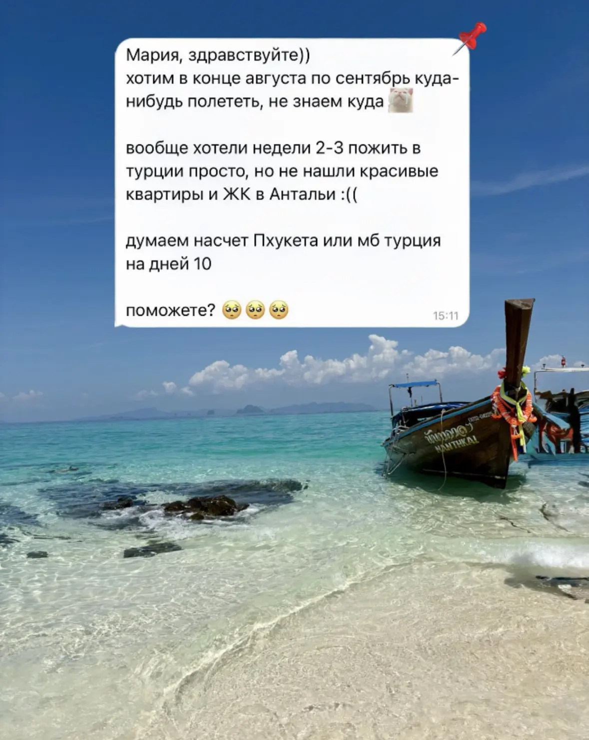 «Хотим в конце августа - сентябре куда-нибудь полететь. Не знаем куда. Поможете?»