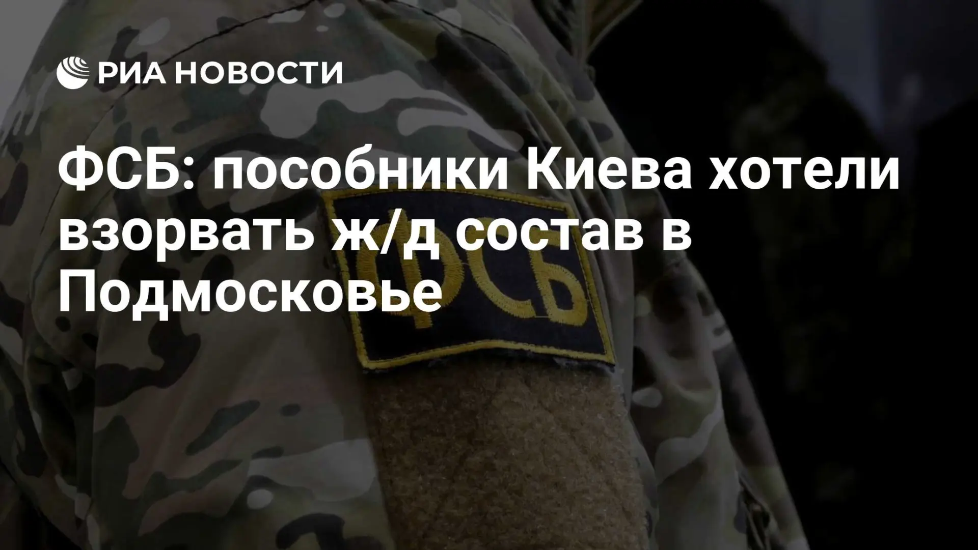 📌 ФСБ раскрыла попытку подрывных действий в Подмосковье и в то же время в Свердловской области зафи