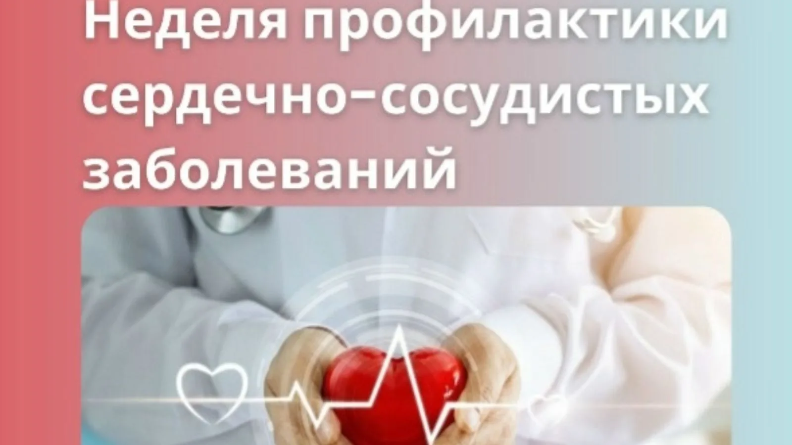 ⚡️⚡️⚡️10-16 августа - Неделя профилактики сердечно - сосудистых заболеваний (в честь Ме...