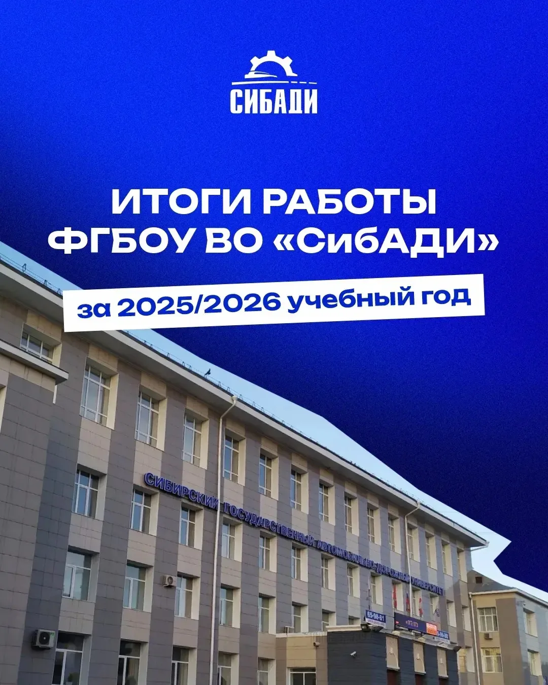 🏆 Итоги года СибАДИ: коротко о главном