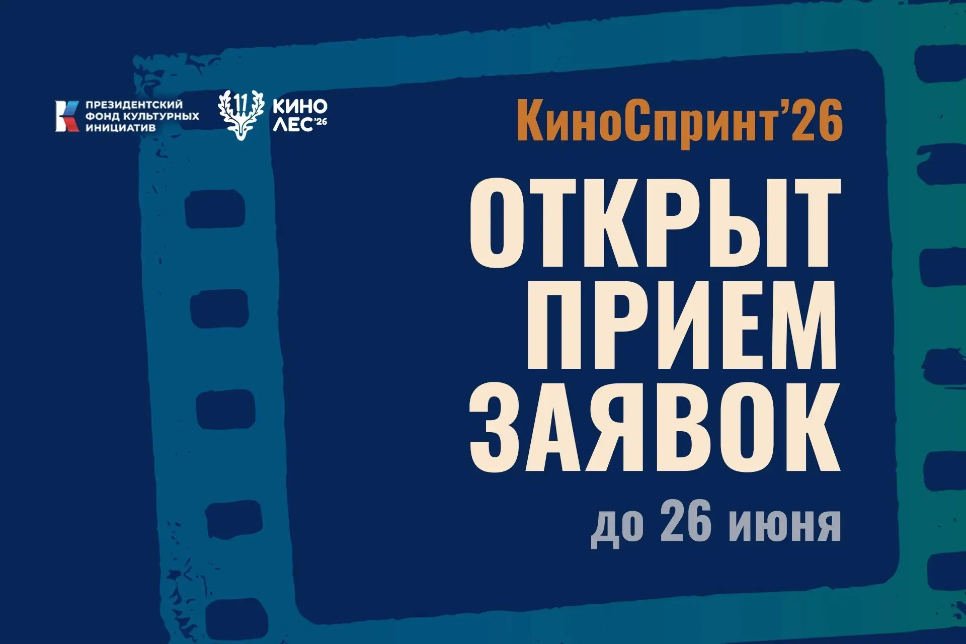 🎬 Внимание, режиссёры и творческие команды!