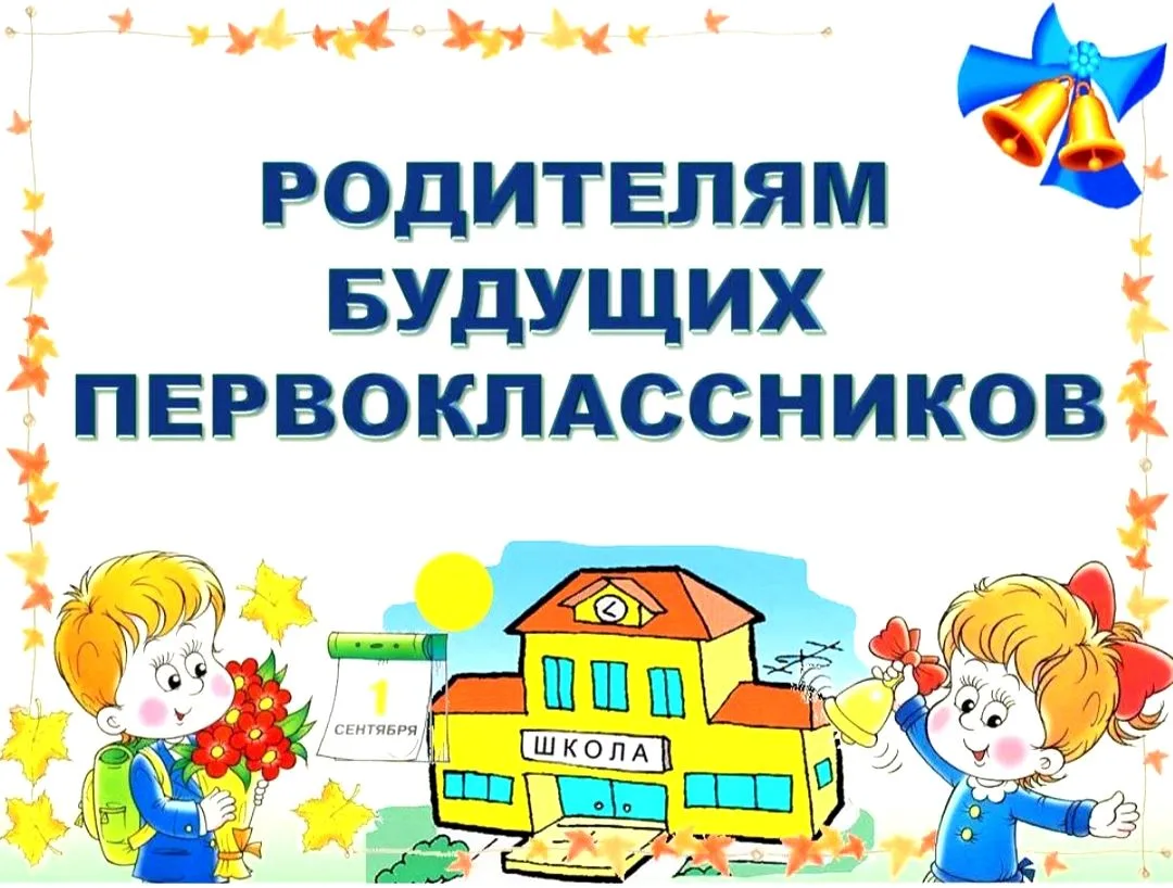 Уважаемые родители первоклассников 2026 года.
