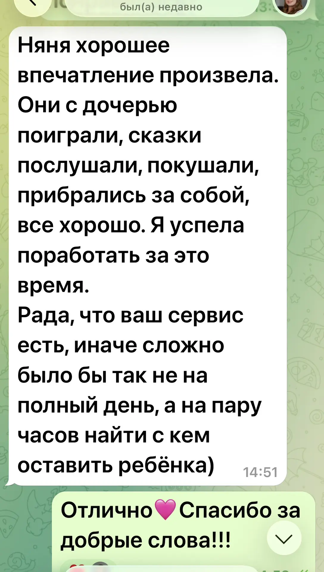 «НЯНЯ ПРОИЗВЕЛА ХОРОШЕЕ ВПЕЧАТЛЕНИЕ»