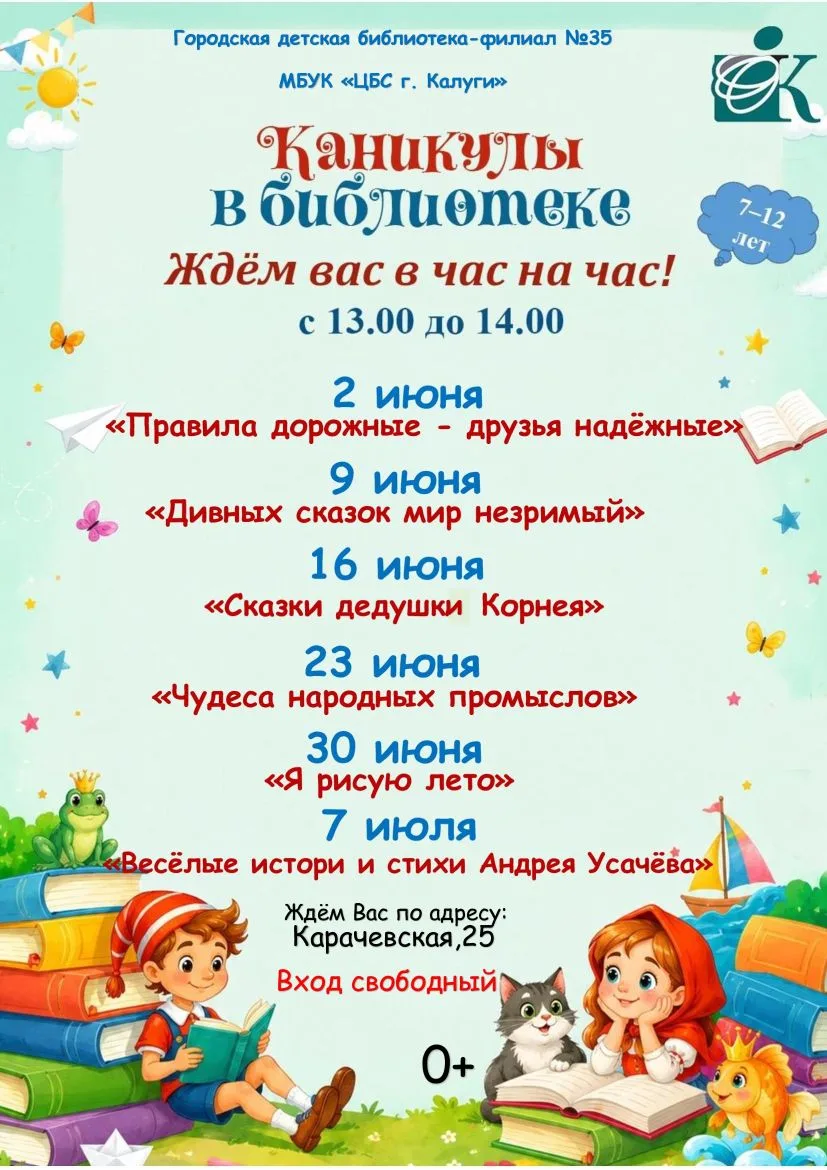 💢 АНОНС
Наши юные друзья! Приглашаем вас на интересные встречи в детскую библиотеку-филиал №35.
#Ан