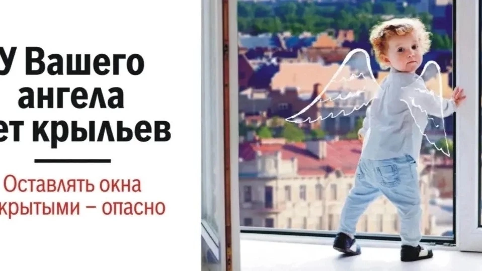 Осторожно: ОТКРЫТОЕ ОКНО — опасность для ребёнка!

Лето — время открывать окна, но важно помнить о б