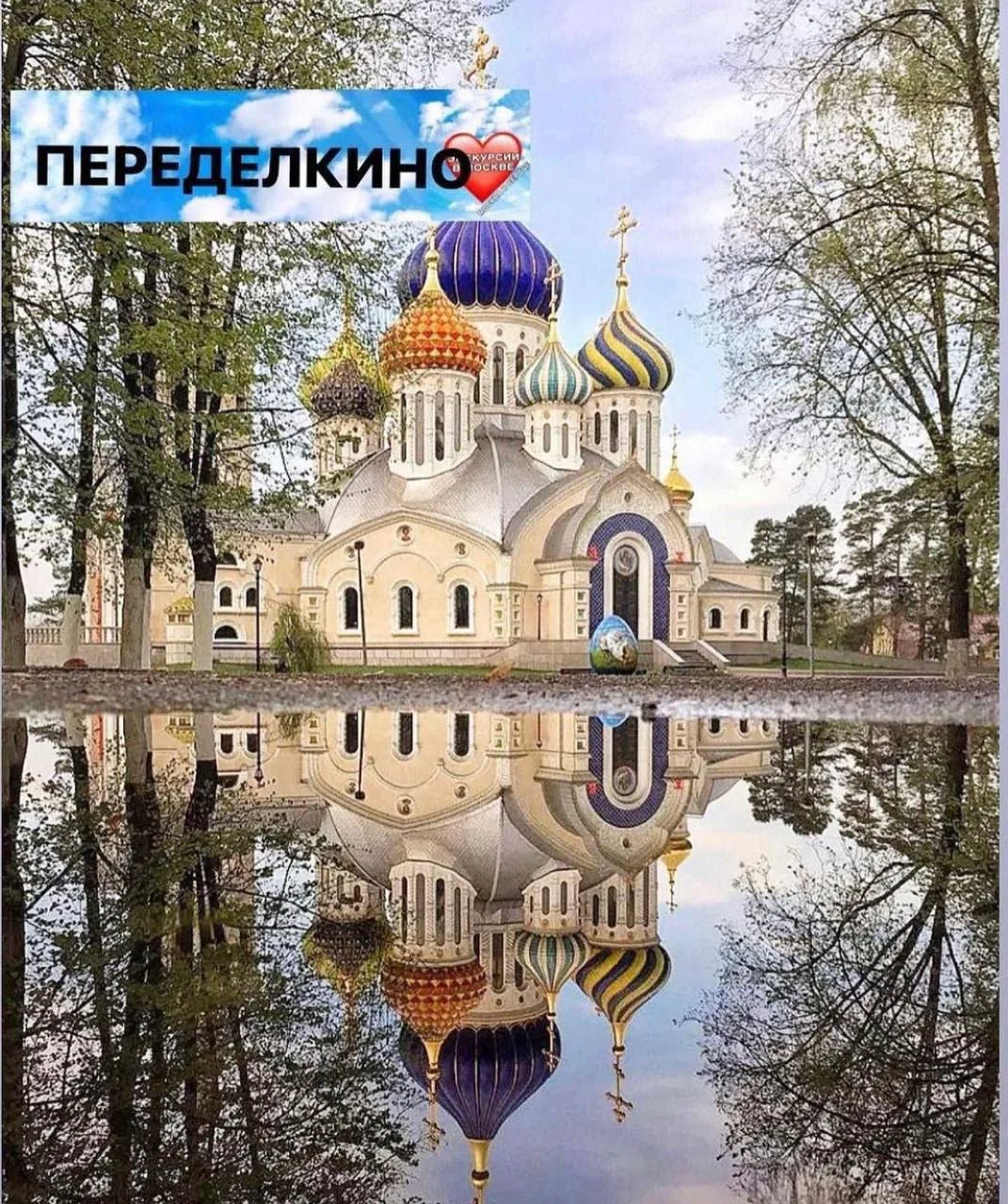 ПЕРЕДЕЛКИНО 
Лучший маршрут для ваших прогулок 
9 августа, вс - 13:00
https://moskva-v-serdtse.timep