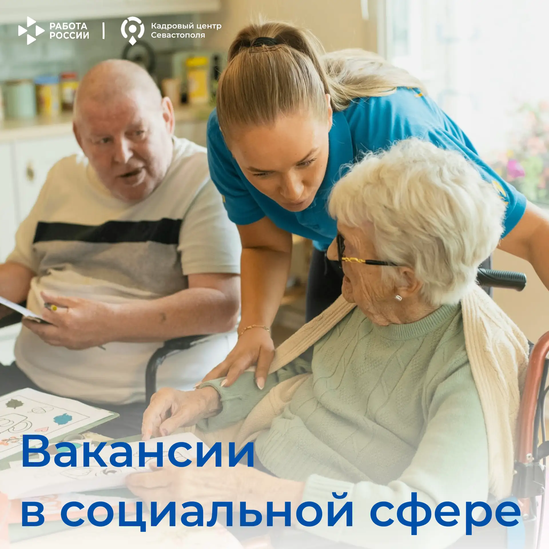 День соцработника: вакансии в социальной сфере Севастополя

В профессиональный праздник хотим напомн