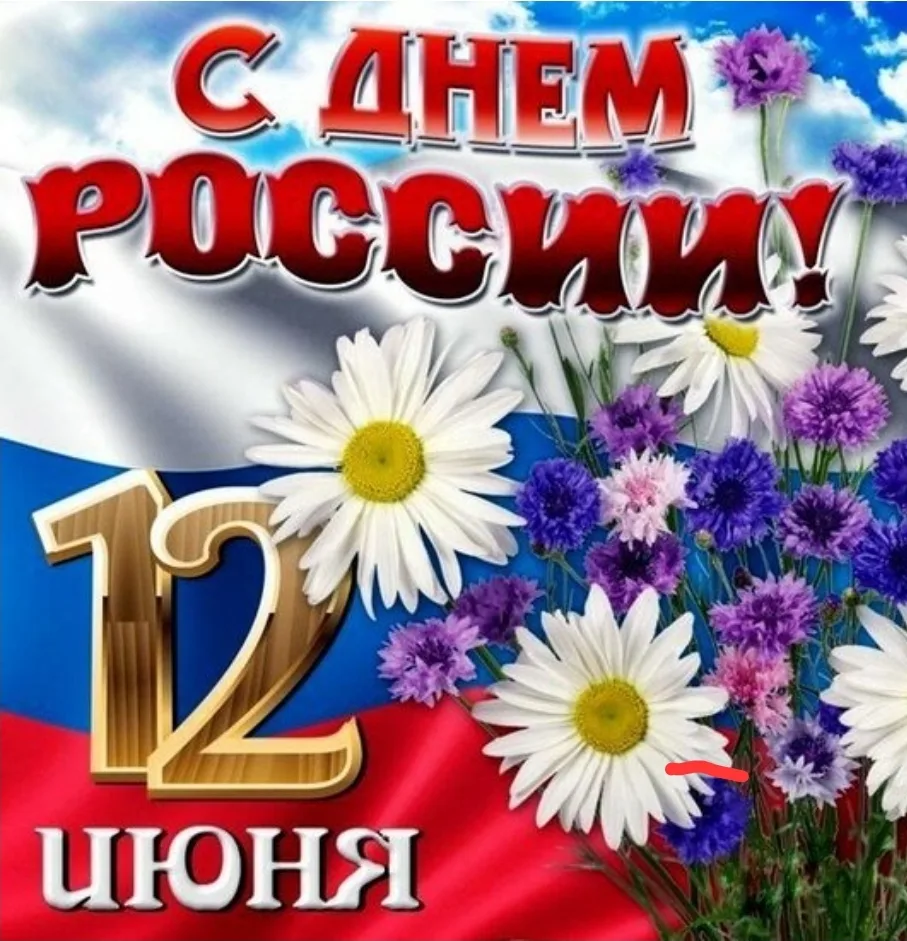 День России — праздник свободы, гражданского мира и доброго согласия всех людей на основе закона и с