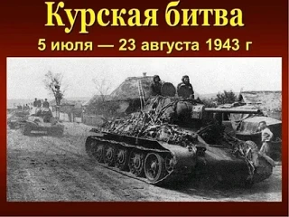 Курская битва — одно из главных сражений Великой Отечественной войны.
По своему размаху, привлекаемы