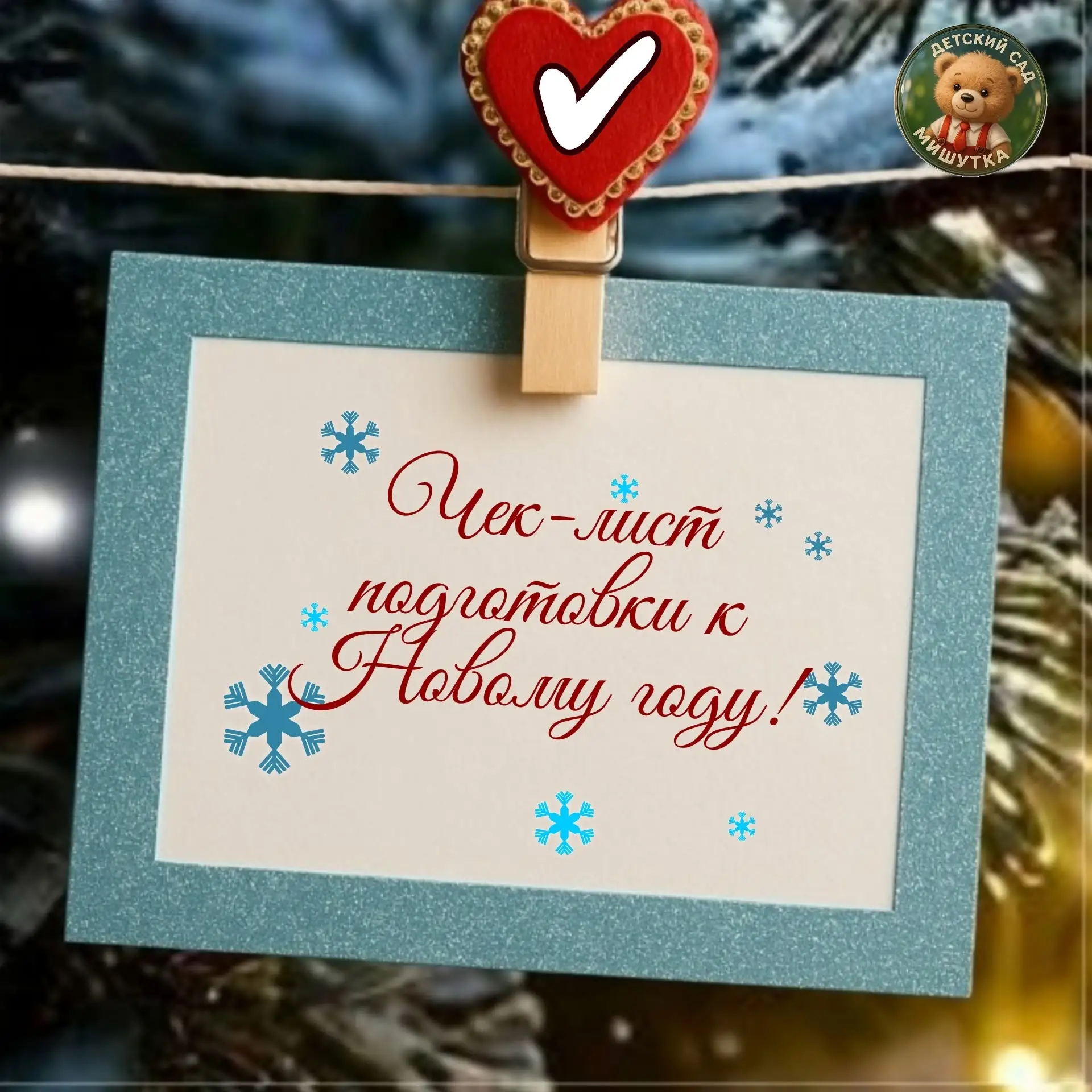 🎄 Готовимся к Новому году правильно!