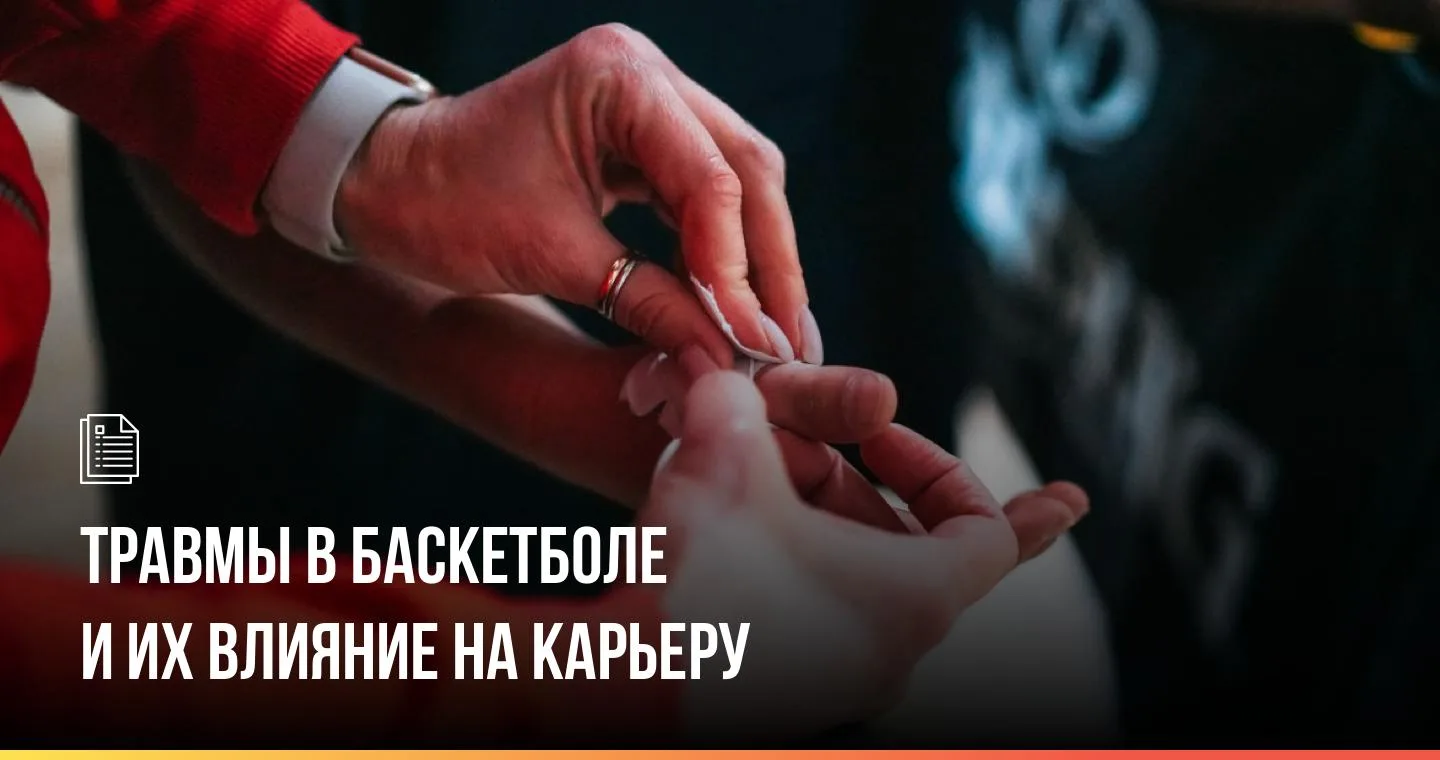 Травмы — одна из самых сложных сторон профессионального спорта. Иногда именно они становятся главным
