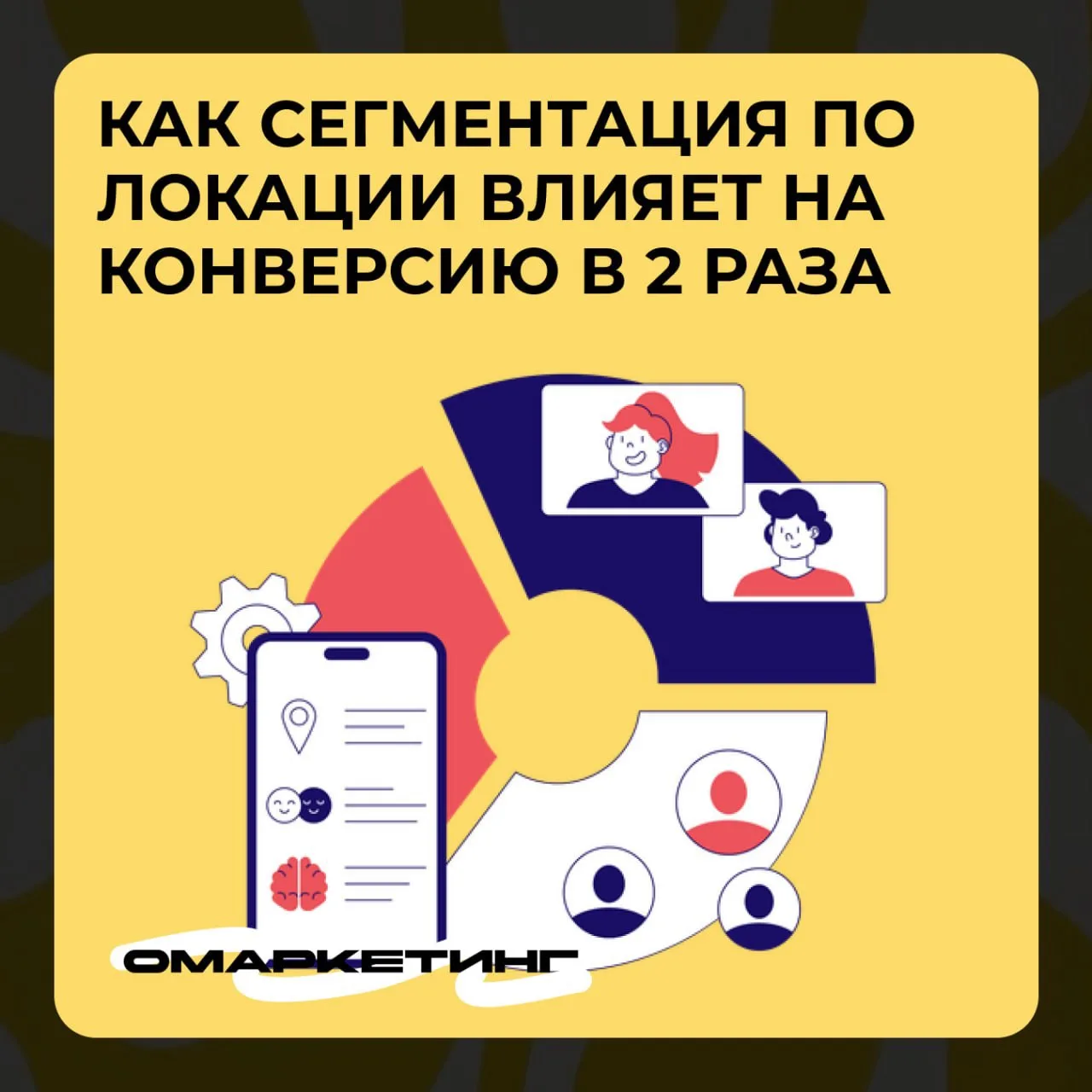 Как сегментация по локации увеличит вашу конверсию в 2 раза