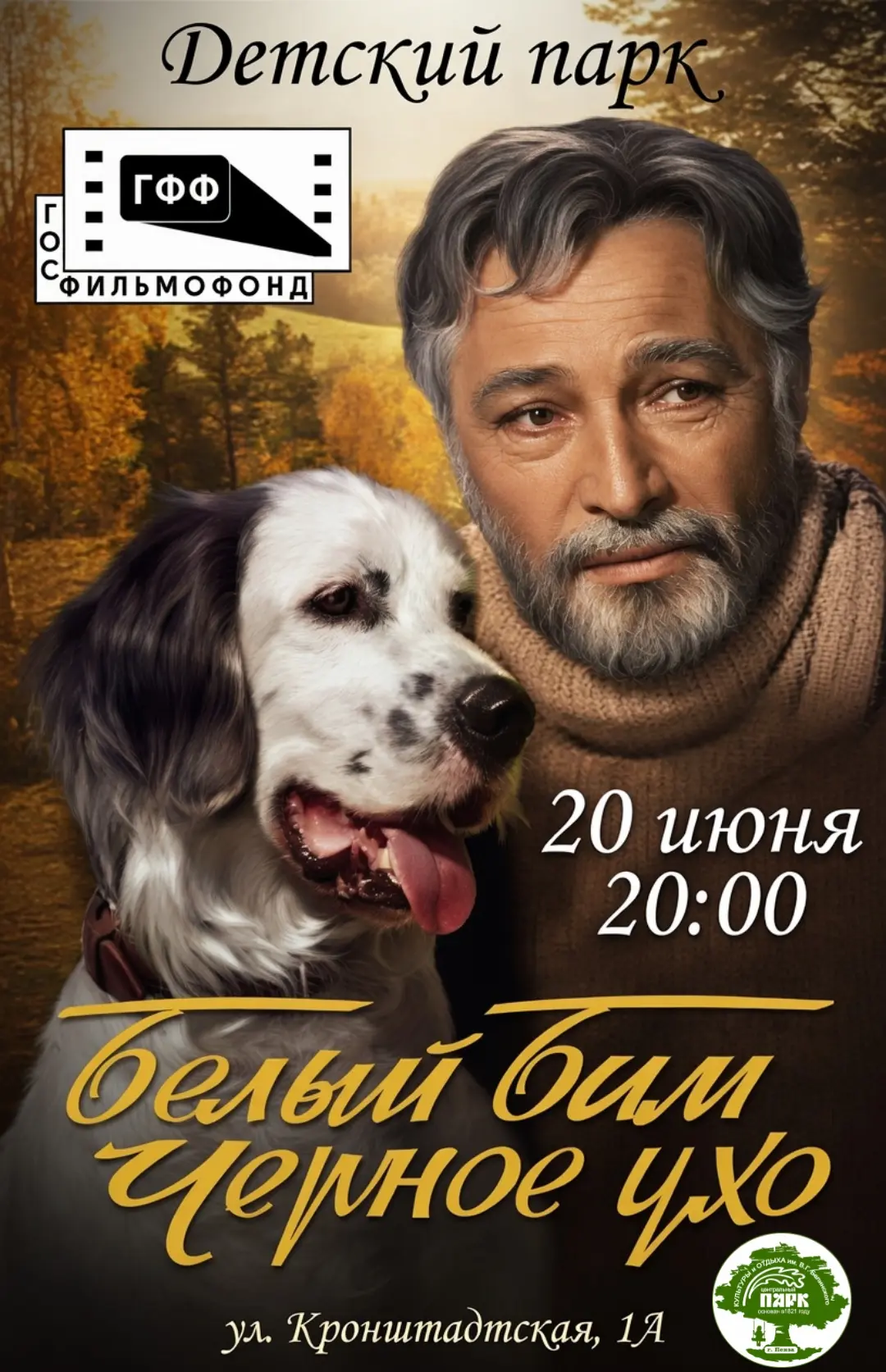 В эту субботу, 20 июня, приглашаем всех в Детский парк на особенный кинопоказ под открытым небом. Мы