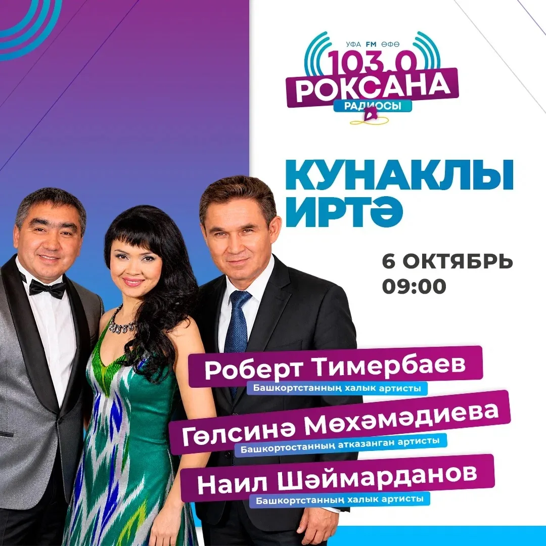 Иртәгә «Кунаклы иртә»дә Наил Шәймарданов, Роберт Тимербаев һәм Гөлсинә Мөхәмәдиева була...
