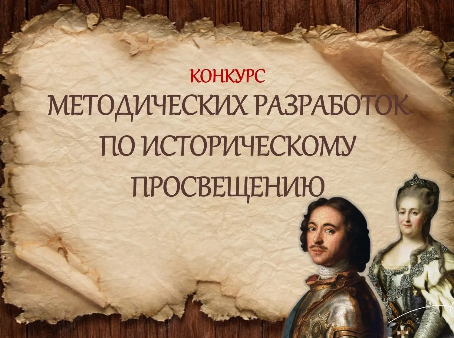 Федеральный конкурс методических разработок по историческому просвещению.