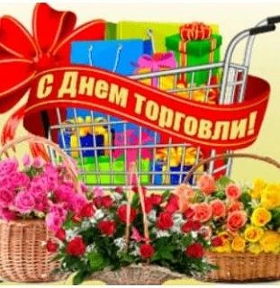 Уважаемые работники торговли!