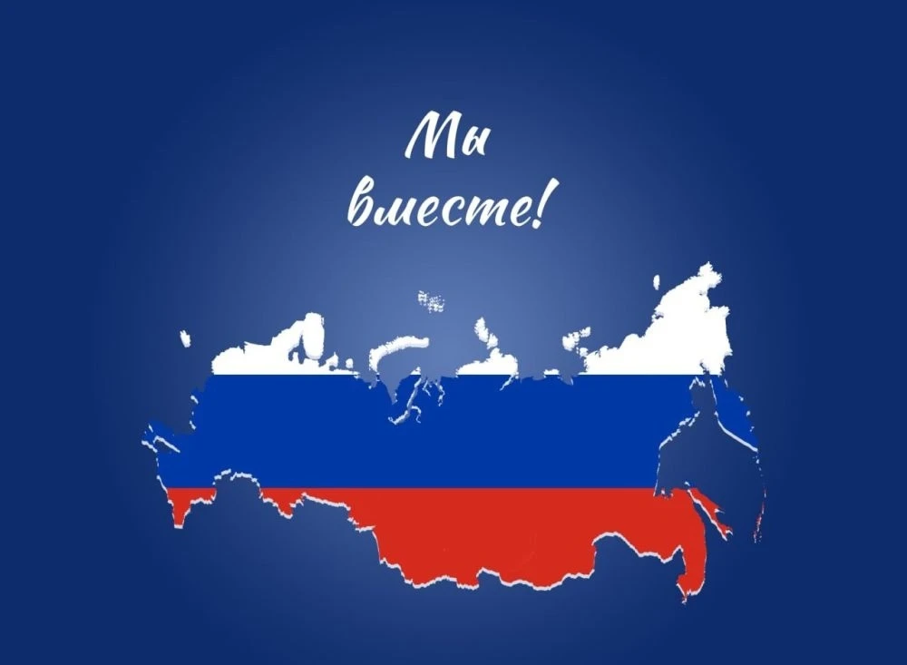 С Днём нашего единства! 🇷🇺