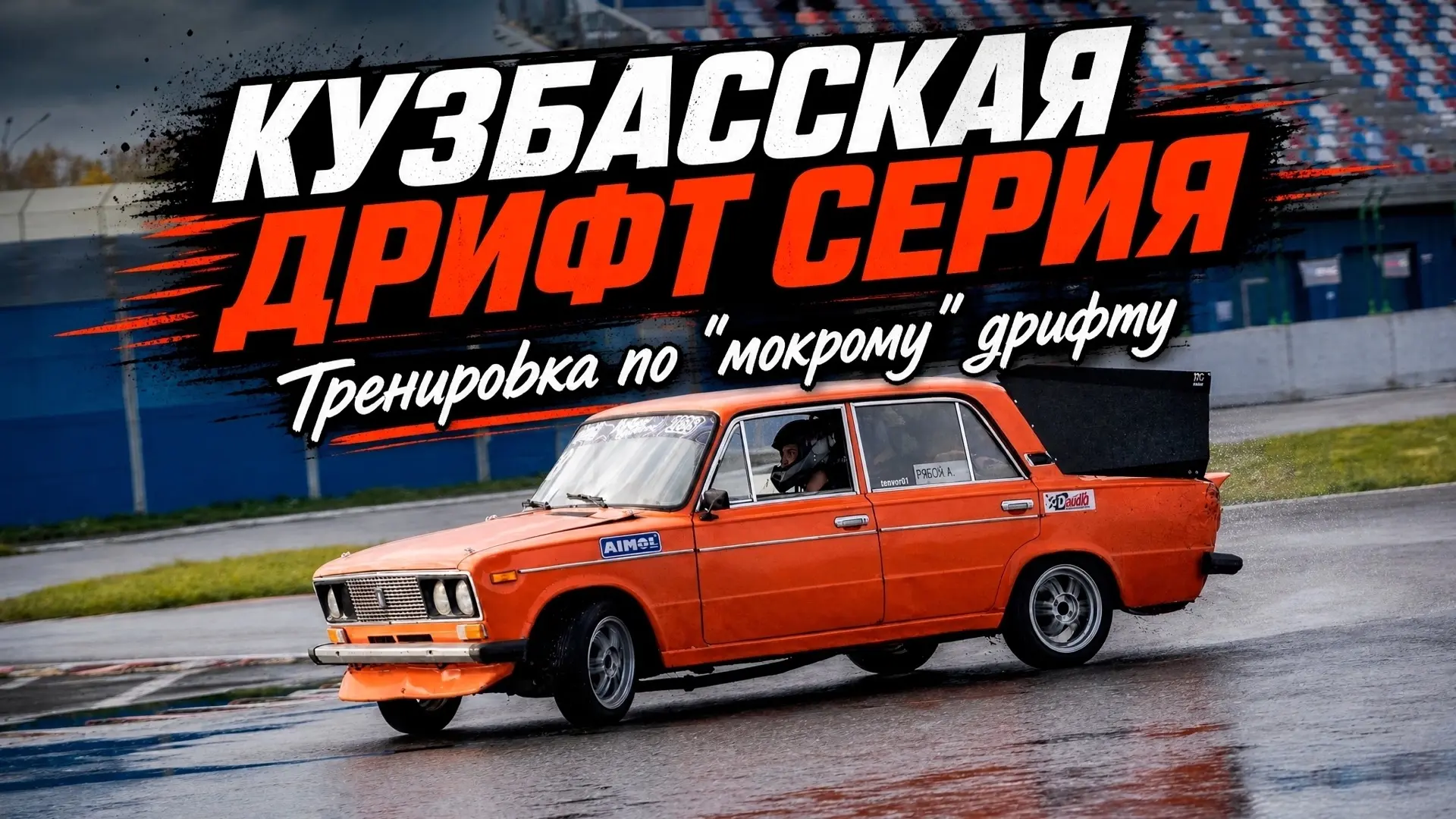 ☀Тренировка по "мокрому" дрифту