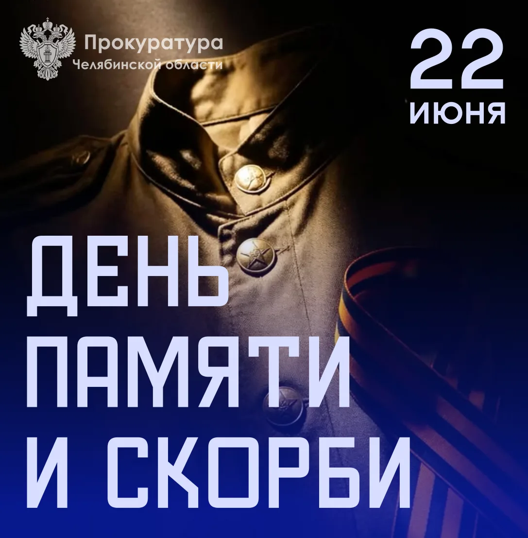 Ежегодно 22 июня в Российской Федерации отмечается День памяти и скорби - одна из самых трагических 