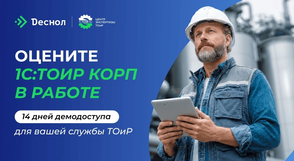 Как понять, подходит ли 1С:ТОИР КОРП вашему предприятию?

Описание покажет возможности.
Презентация 