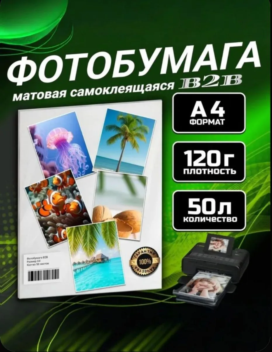 Фотобумага B2B самоклеящаяся матовая 120 гр A4