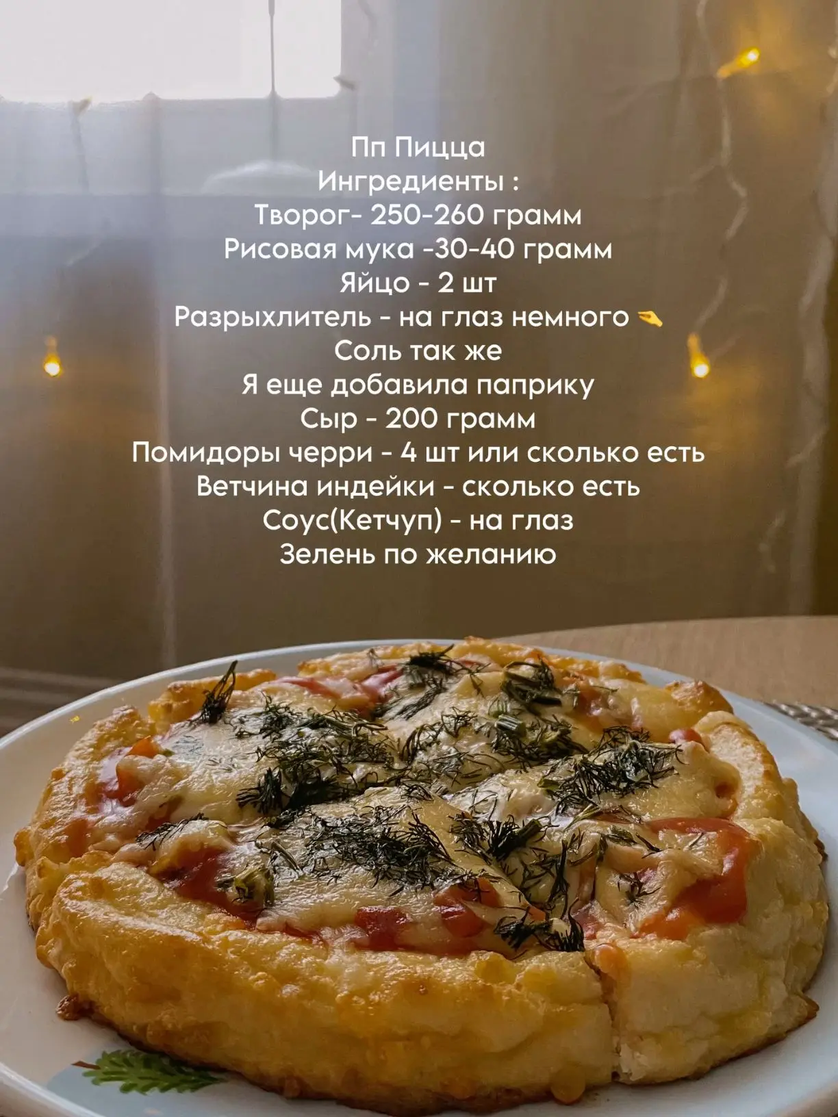 🍕 ПП-ПИЦЦА С ИНДЕЙКОЙ — 50 Г БЕЛКА на всю пиццу и НИ ГРАММА ЛИШНЕГО