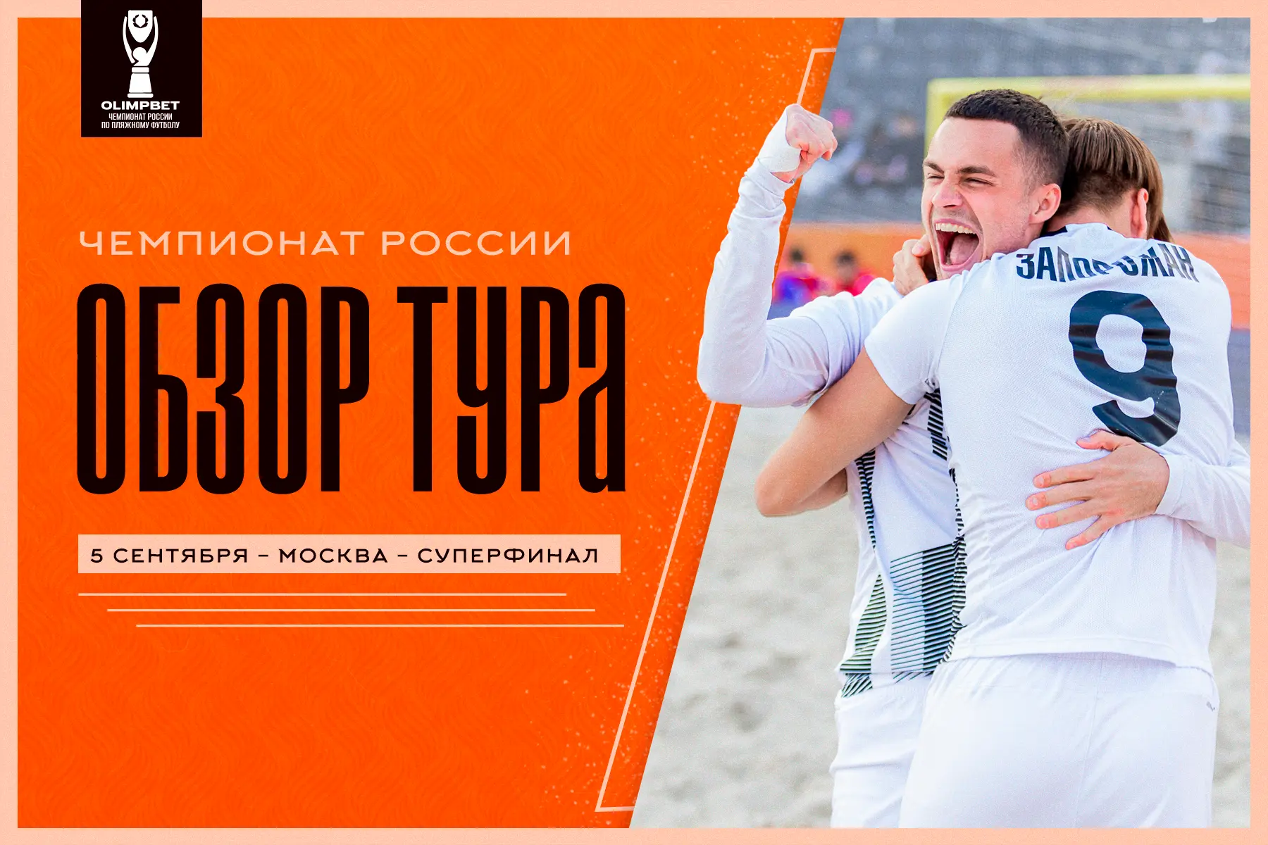 🔥 «Саратов» и Сборная СПб в финале: впереди исторический день чемпионата России!