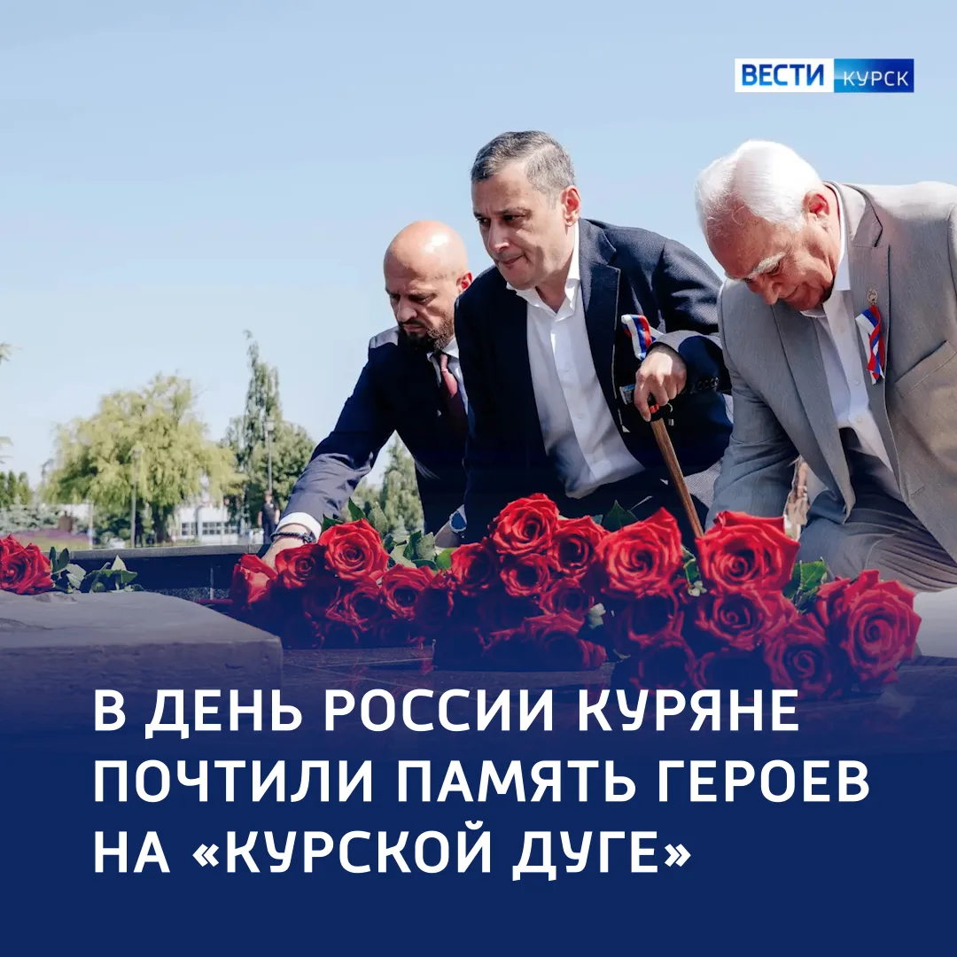 🔴 Одна страна — одна память: Курск почтил подвиг героев Отечества 

🔺 В День России к Вечному огню