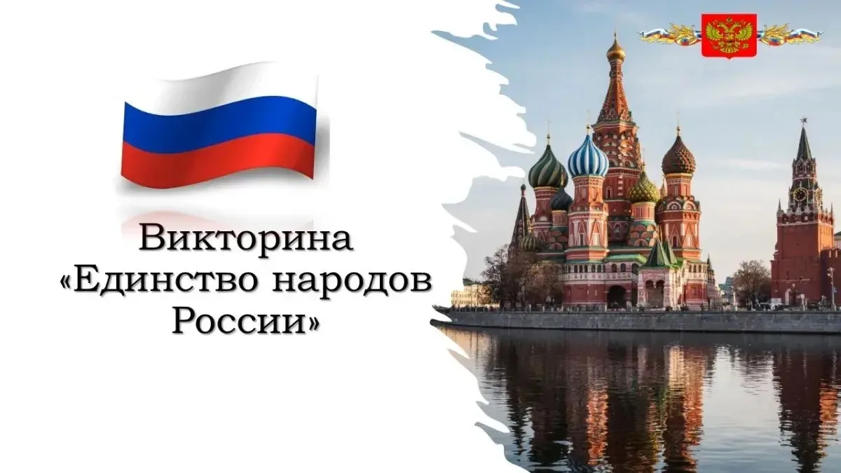 Стартовала онлайн-викторина «Единство народов России-2026»✅  Поучаствовать в новом просветительском 