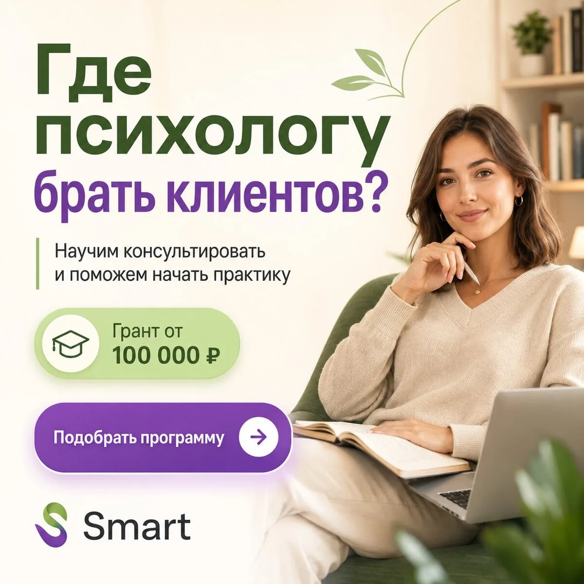 Хотите стать психологом и не знаете, где брать клиентов?