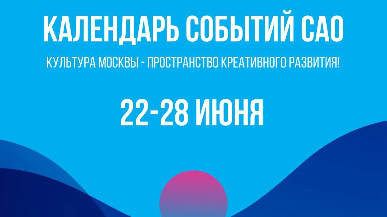 🗓️ Афиша на неделю: 22–27 июня

Представляем подборку самых интересных мероприятий. Все подробности