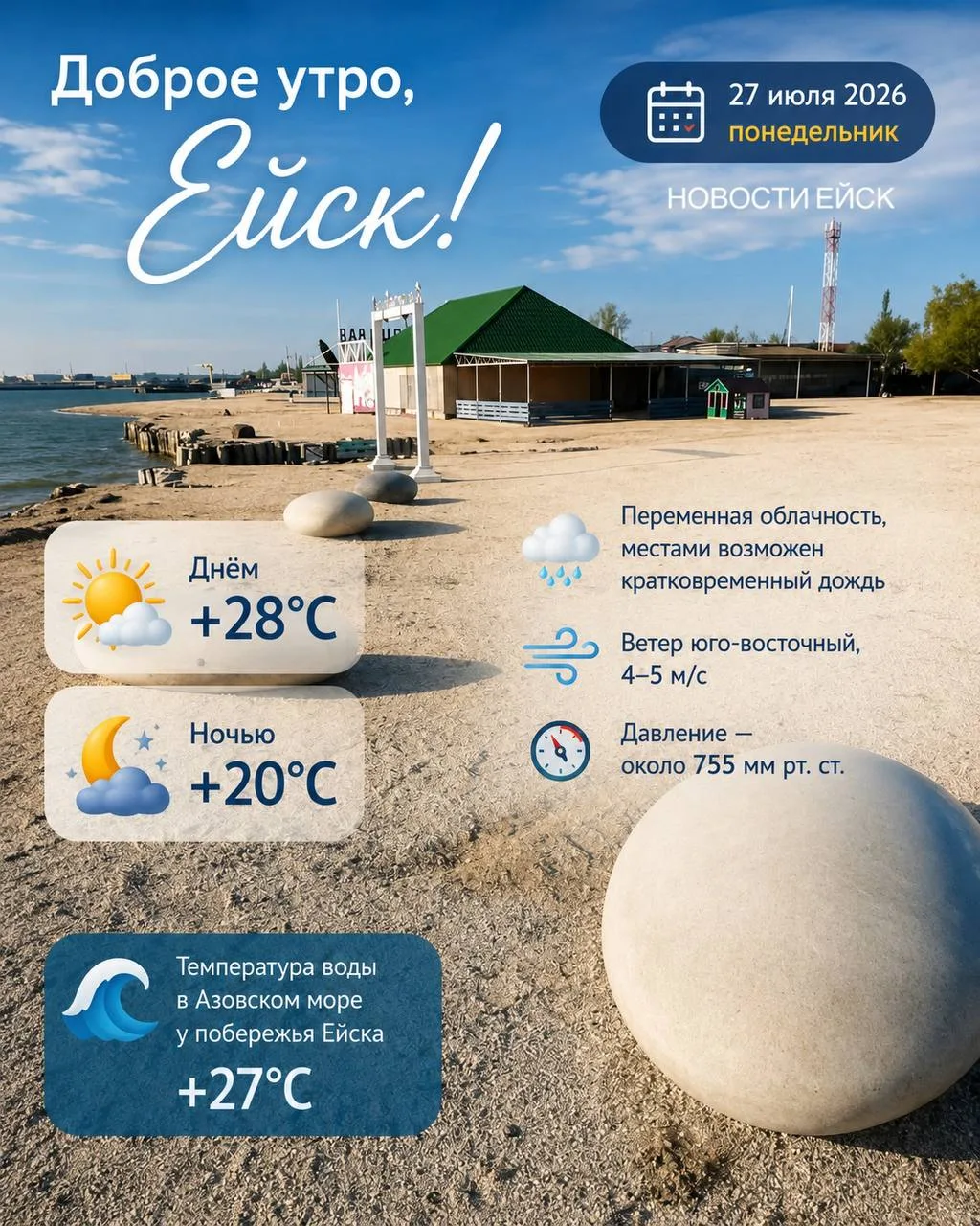 🌞 Доброе утро, Ейск!

Сегодня, 27 июля 2026 года (понедельник), в городе ожидается тёплая погода. Д