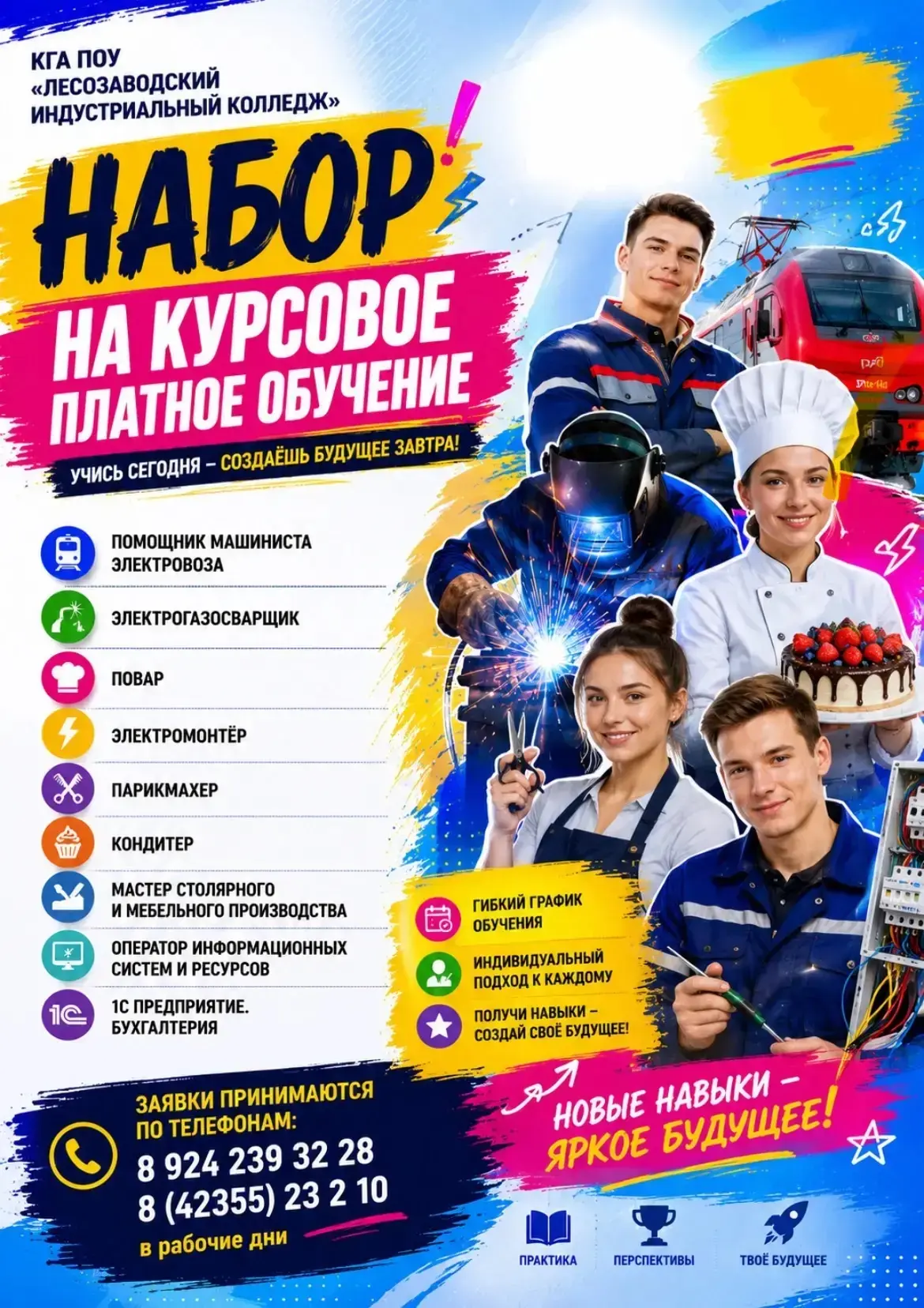 КГА ПОУ "Лесозаводский индустриальный колледж" проводит набор на курсовое платное обуче...