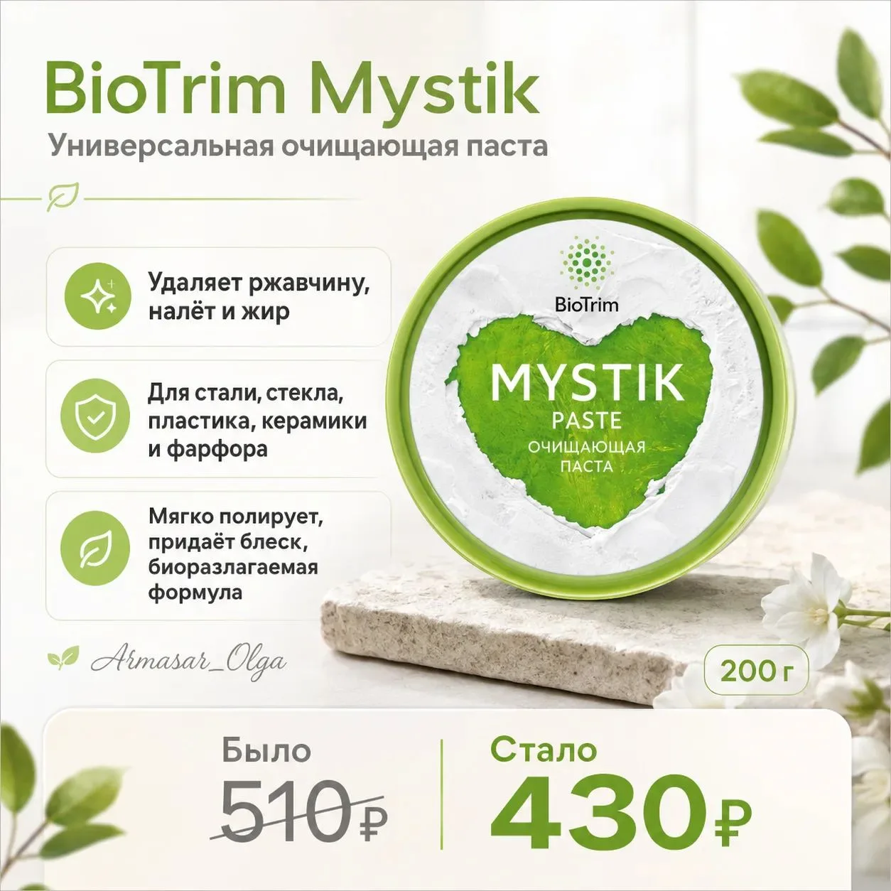 ━━━━━━
🧡 ОЧИЩАЮЩАЯ ПАСТА BIOTRIM MYSTIK
━━━━━━
Универсальная паста для удаления жира, пригара, ржав