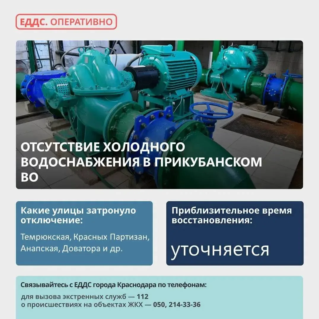 💦 Произошло аварийное отключение холодной воды в Прикубанском округе