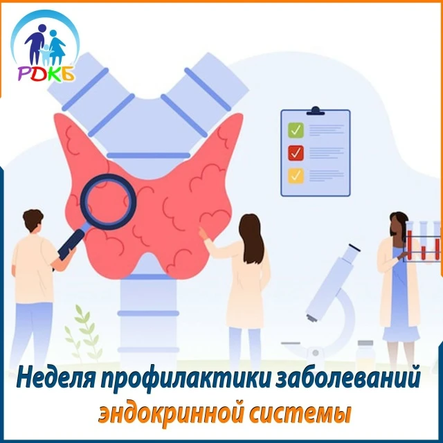 🩺 Неделя профилактики заболеваний эндокринной системы