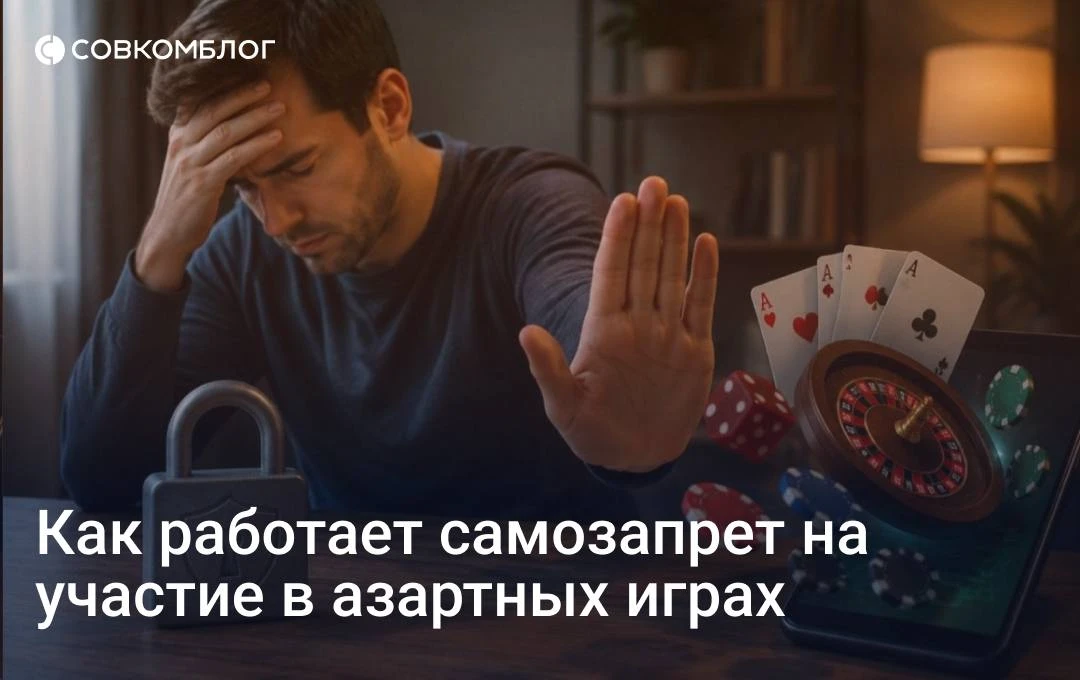Россияне теперь могут устанавливать самозапрет на участие в азартных играх.