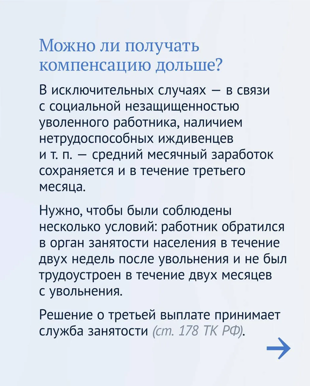 При сокращении штата или ликвидации предприятия особенно важно знать Трудовой кодекс. Например:  🔵пр
