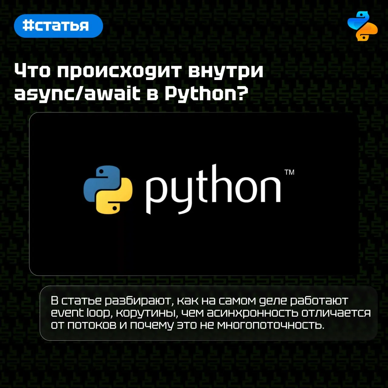 Что происходит внутри async/await в Python?

В статье разбирают, как на самом деле работают event lo