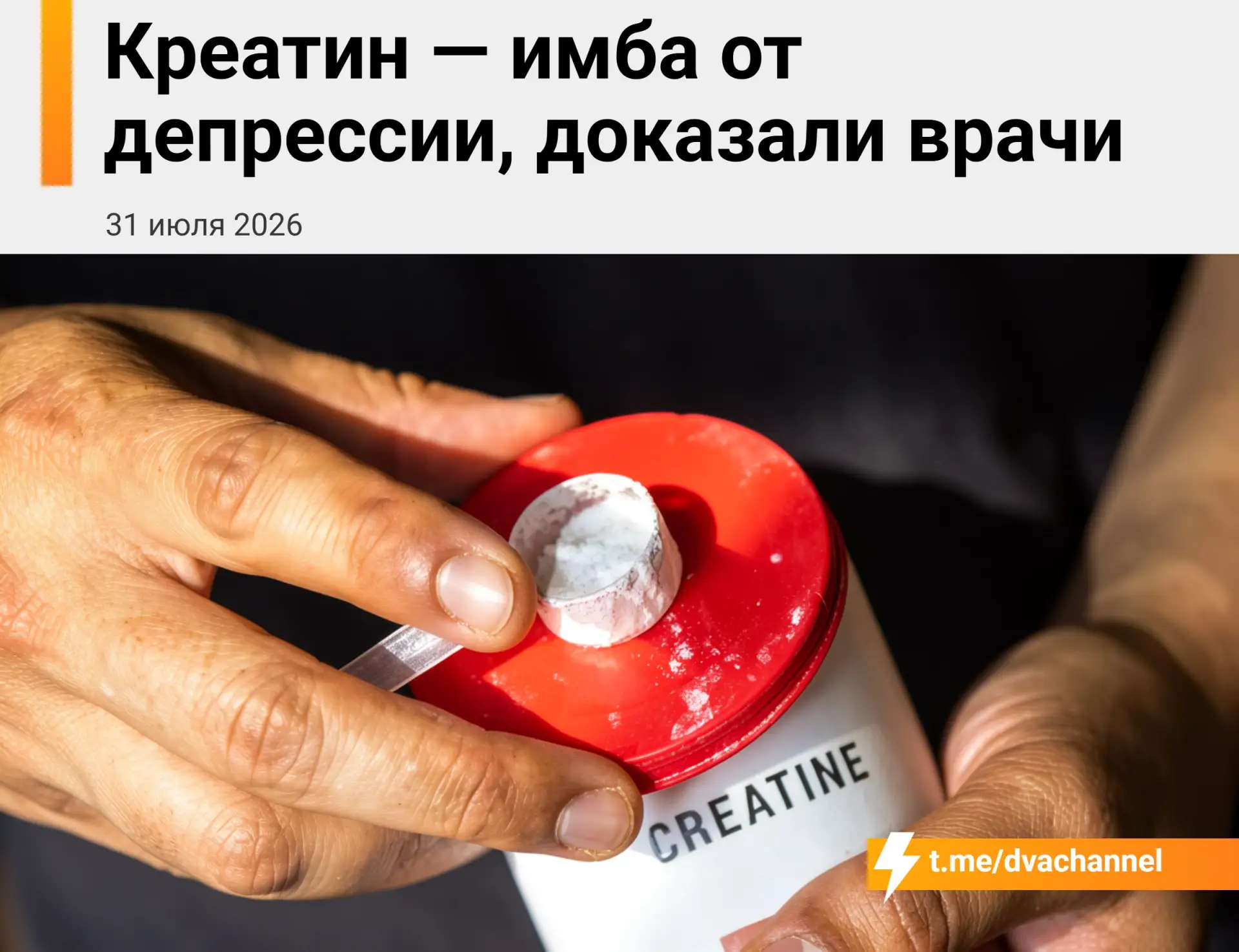 Креатин убивает депрессию, заявили врачи