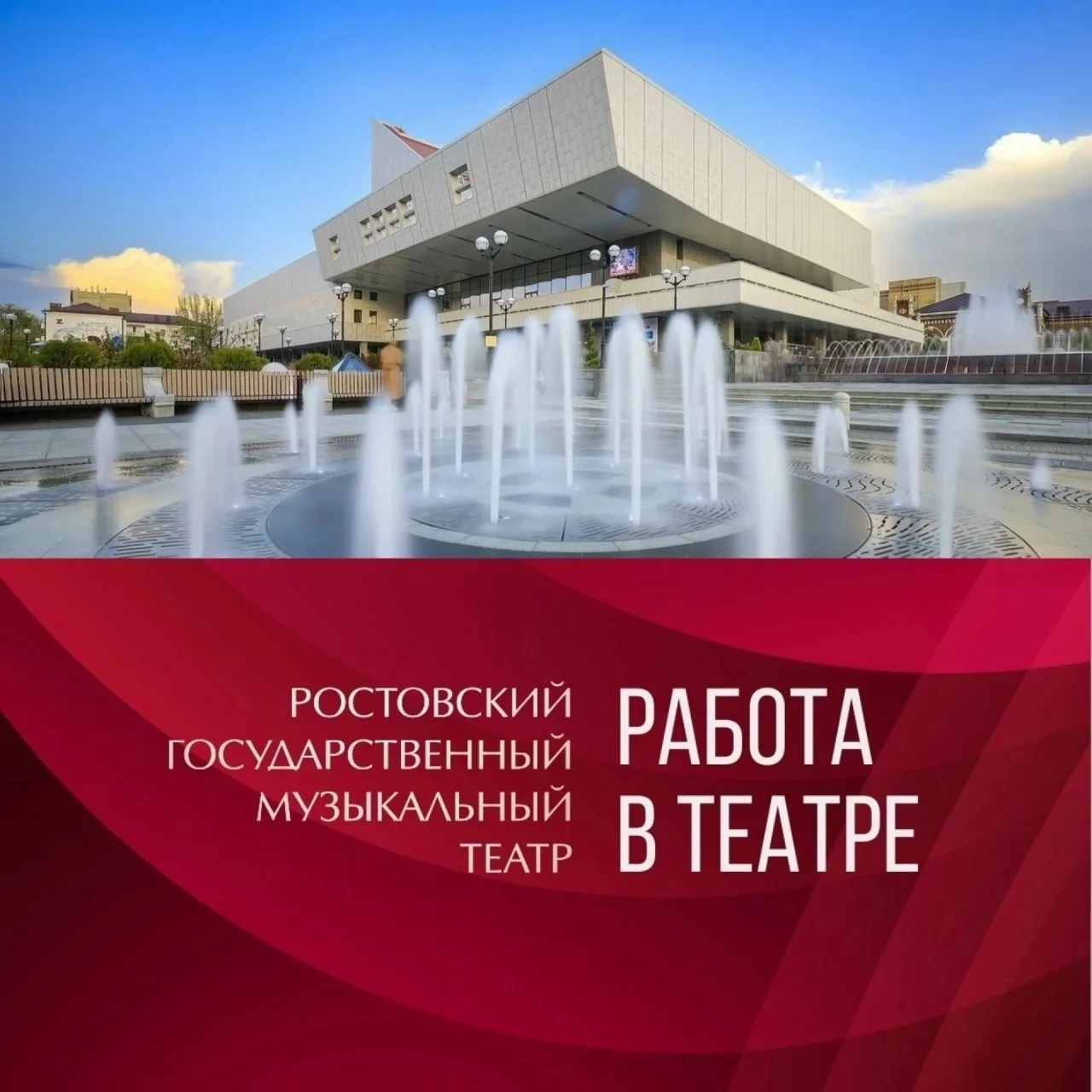 Конкурсное прослушивание в оперную труппу. 
Ростовский Государственный Музыкальный театр приглашает 